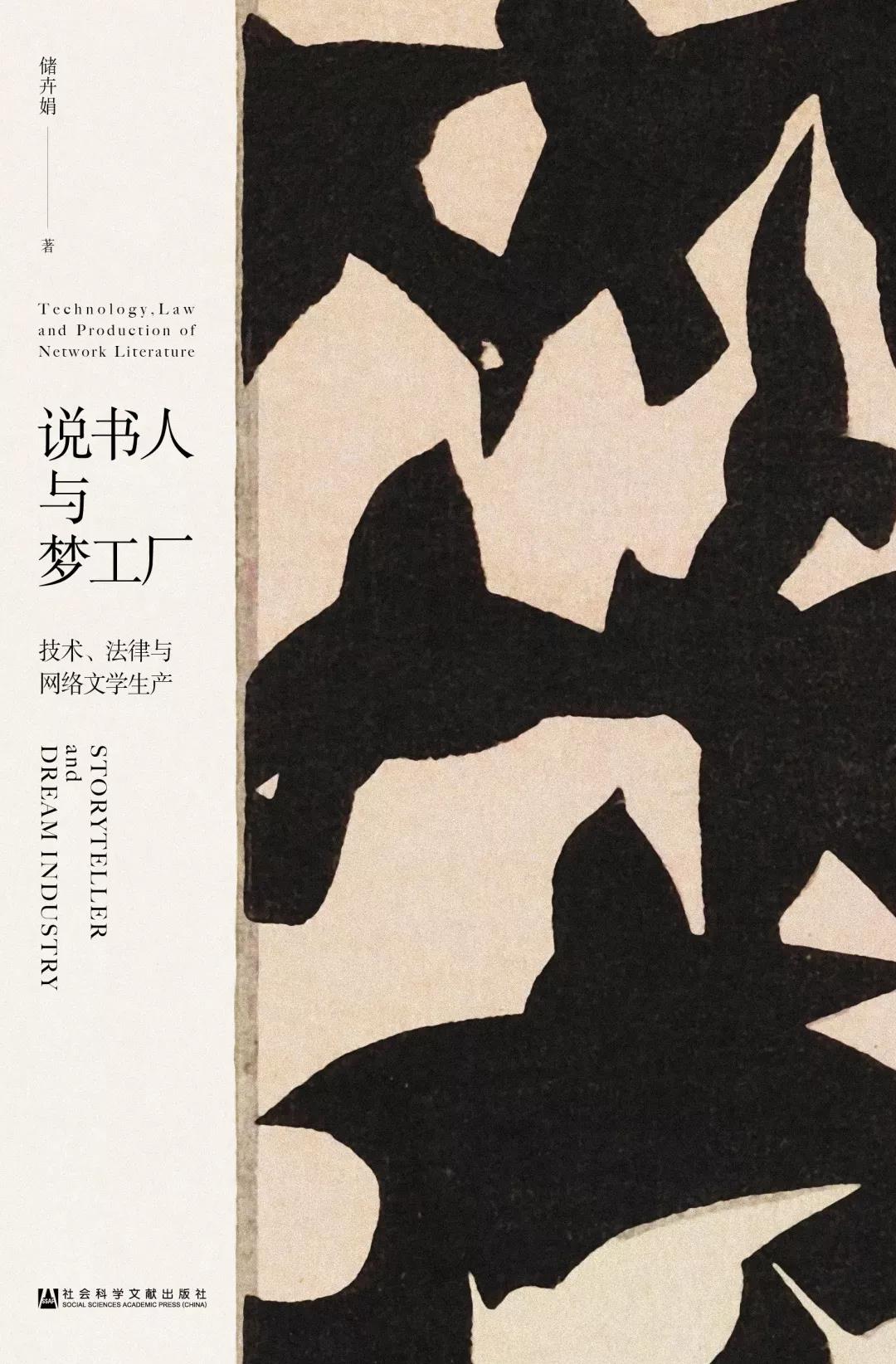 技術(shù)賦能與規(guī)則重塑 《說(shuō)書人與夢(mèng)工廠》視野下的網(wǎng)絡(luò)文學(xué)生產(chǎn)生態(tài)